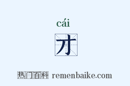 才是什么意思的图片